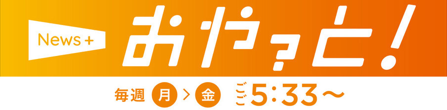 News+ おやっと！ |【月曜～金曜】ごご5時33分～放送中